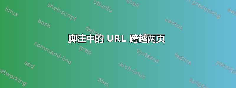 脚注中的 URL 跨越两页