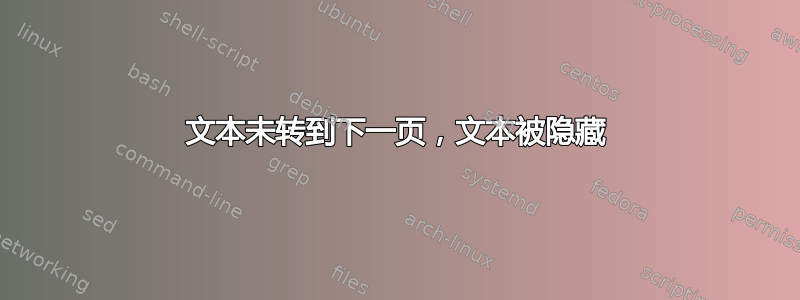 文本未转到下一页，文本被隐藏