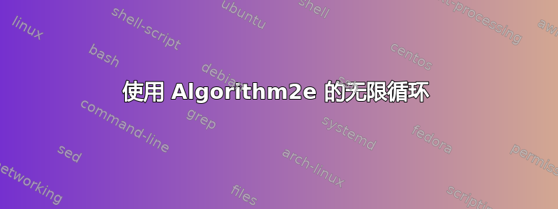 使用 Algorithm2e 的无限循环