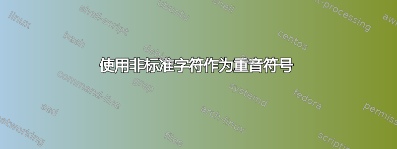 使用非标准字符作为重音符号