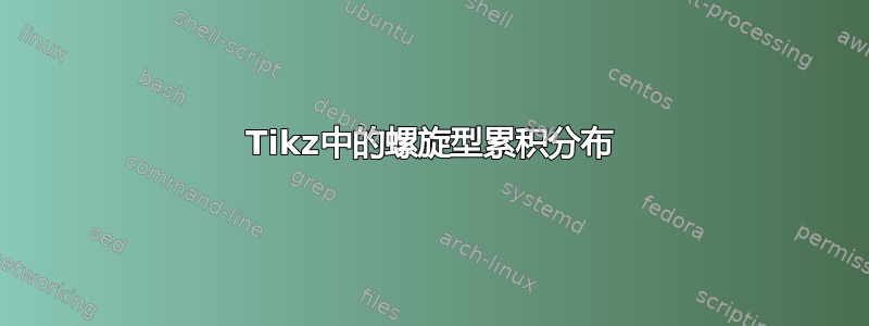 Tikz中的螺旋型累积分布