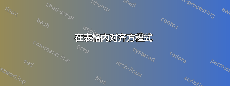 在表格内对齐方程式