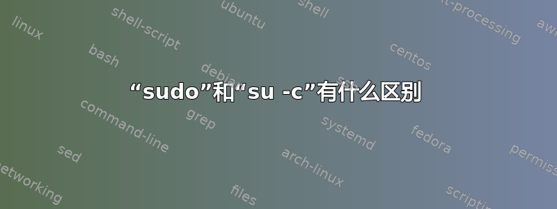 “sudo”和“su -c”有什么区别