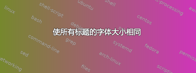 使所有标题的字体大小相同