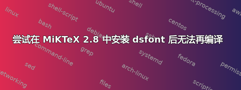 尝试在 MiKTeX 2.8 中安装 dsfont 后无法再编译 