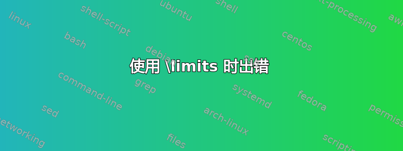 使用 \limits 时出错