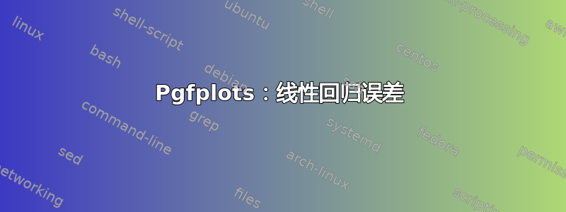 Pgfplots：线性回归误差