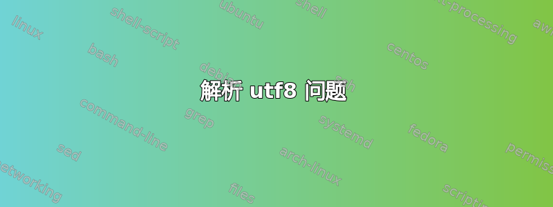 解析 utf8 问题