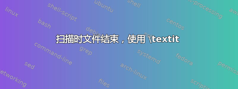 扫描时文件结束，使用 \textit