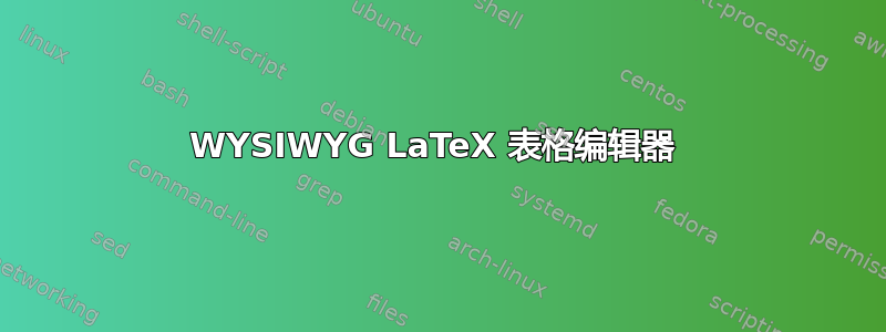 WYSIWYG LaTeX 表格编辑器 