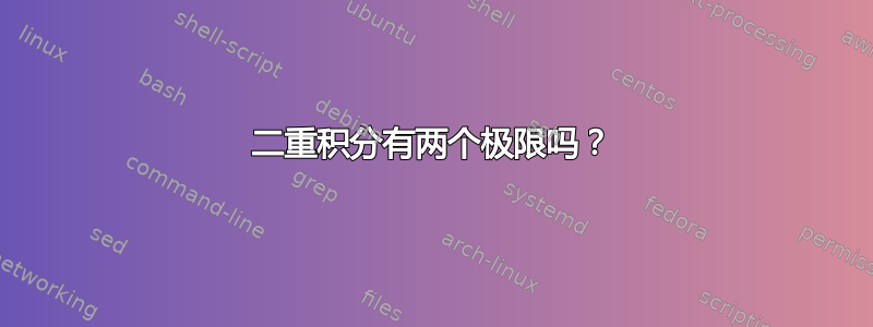 二重积分有两个极限吗？