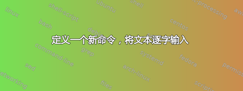 定义一个新命令，将文本逐字输入