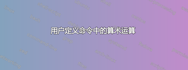 用户定义命令中的算术运算