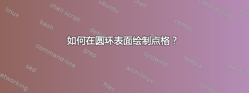 如何在圆环表面绘制点格？