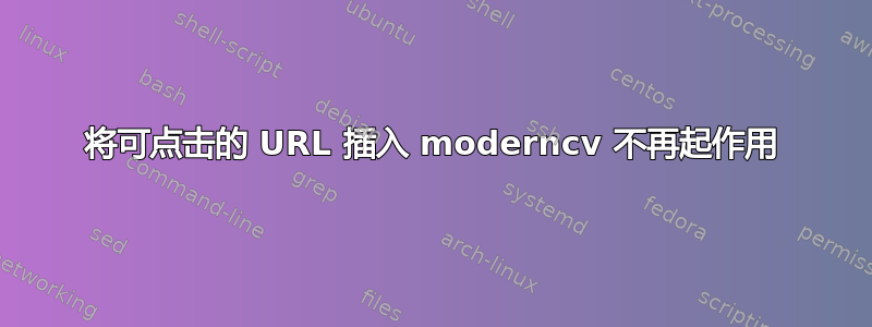 将可点击的 URL 插入 moderncv 不再起作用