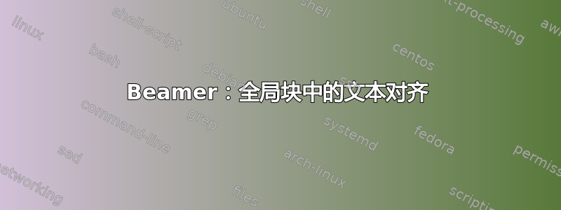 Beamer：全局块中的文本对齐