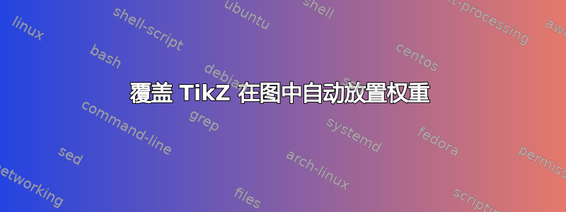 覆盖 TikZ 在图中自动放置权重