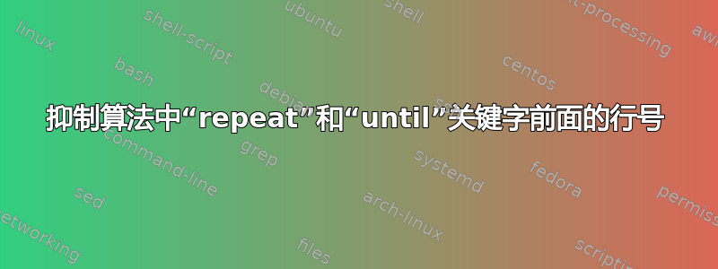 抑制算法中“repeat”和“until”关键字前面的行号