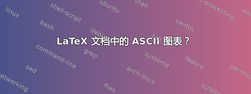 LaTeX 文档中的 ASCII 图表？