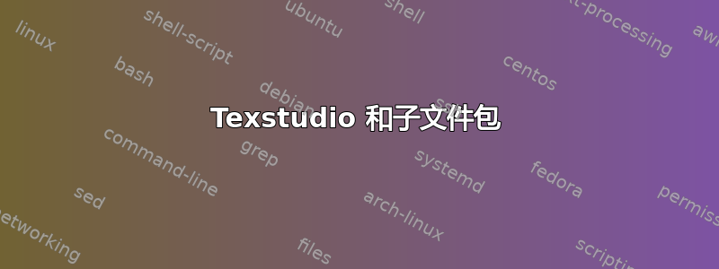 Texstudio 和子文件包