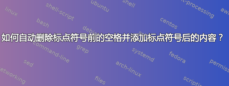 如何自动删除标点符号前的空格并添加标点符号后的内容？