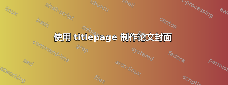 使用 titlepage 制作论文封面