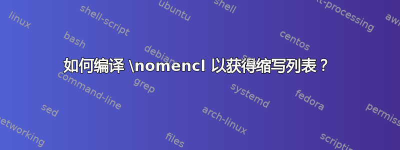 如何编译 \nomencl 以获得缩写列表？