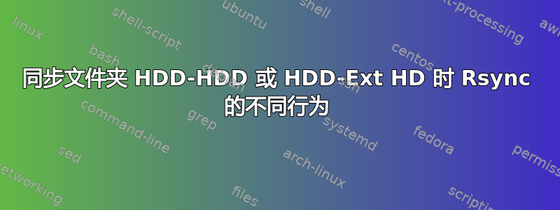 同步文件夹 HDD-HDD 或 HDD-Ext HD 时 Rsync 的不同行为