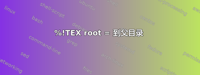 %!TEX root = 到父目录