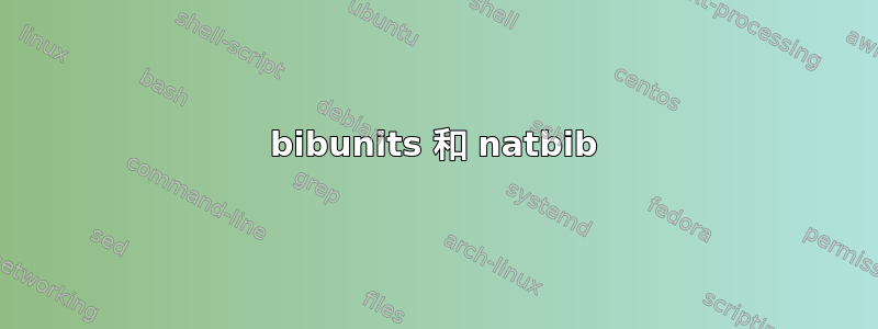 bibunits 和 natbib