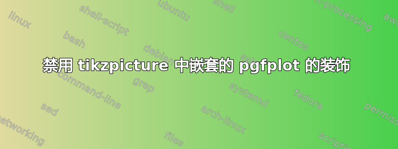 禁用 tikzpicture 中嵌套的 pgfplot 的装饰