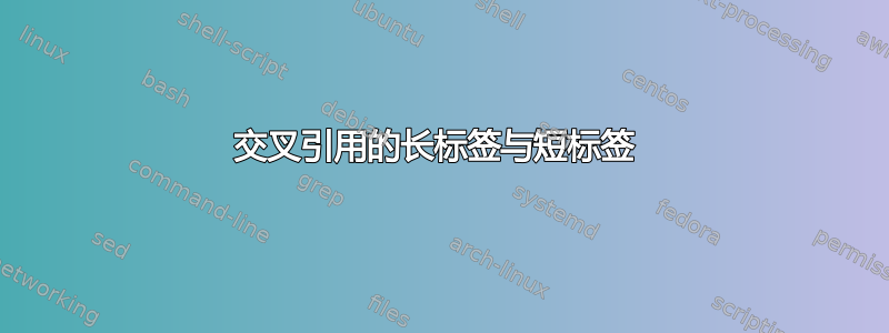 交叉引用的长标签与短标签 