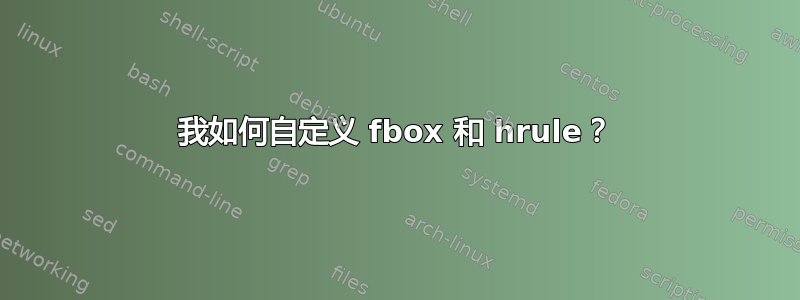 我如何自定义 fbox 和 hrule？