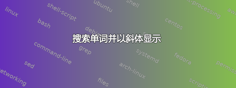 搜索单词并以斜体显示