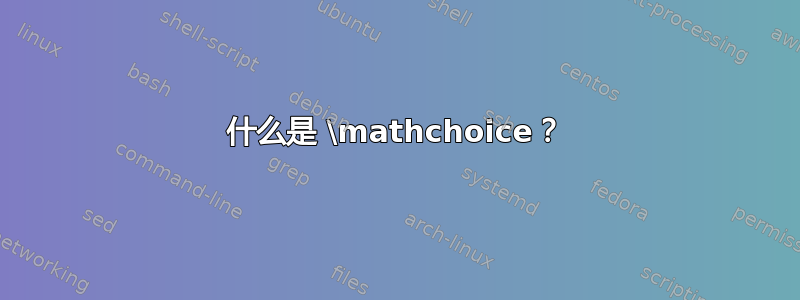 什么是 \mathchoice？