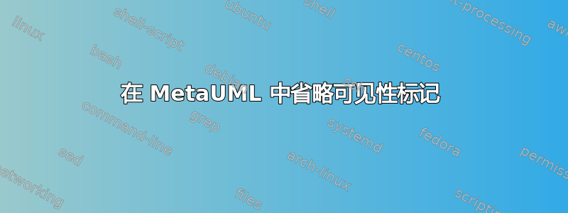 在 MetaUML 中省略可见性标记