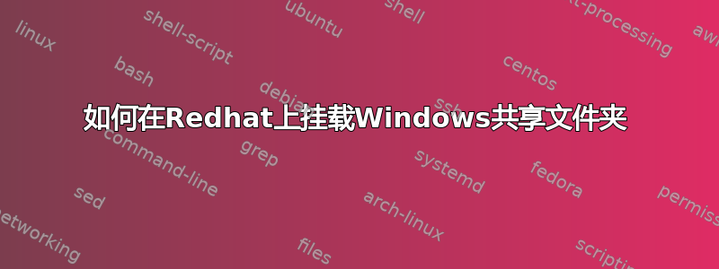 如何在Redhat上挂载Windows共享文件夹