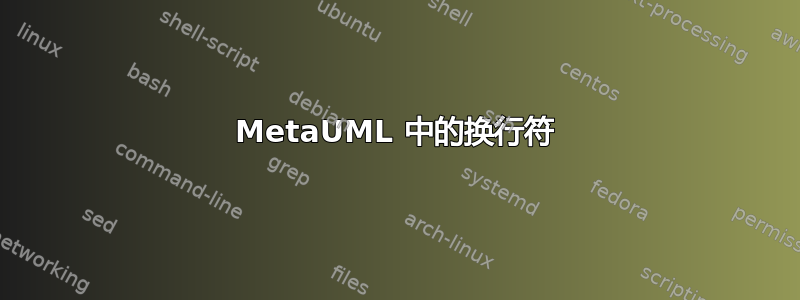 MetaUML 中的换行符