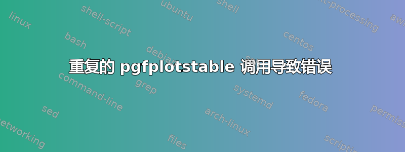 重复的 pgfplotstable 调用导致错误