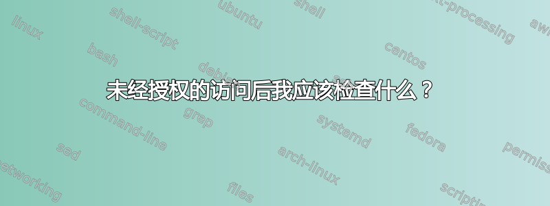 未经授权的访问后我应该检查什么？