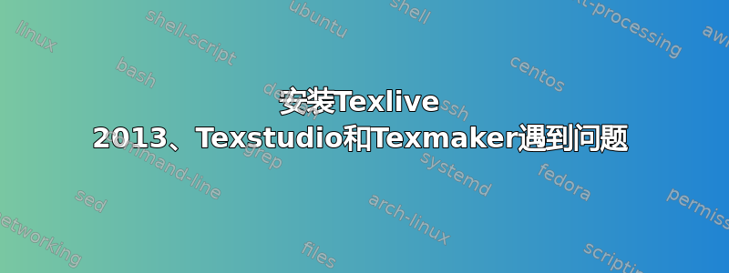 安装Texlive 2013、Texstudio和Texmaker遇到问题