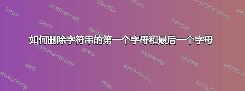 如何删除字符串的第一个字母和最后一个字母