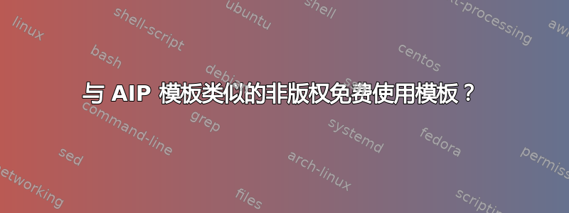 与 AIP 模板类似的非版权免费使用模板？