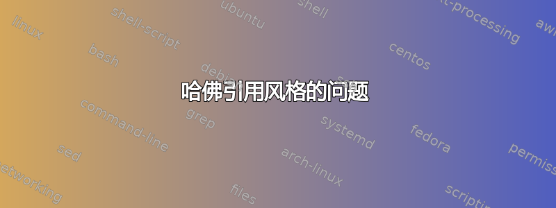 哈佛引用风格的问题