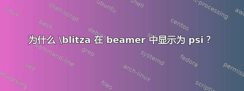 为什么 \blitza 在 beamer 中显示为 psi？