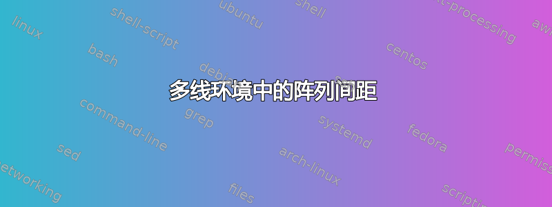 多线环境中的阵列间距