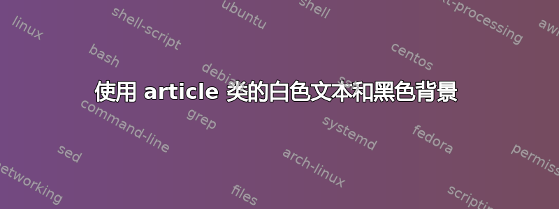 使用 article 类的白色文本和黑色背景