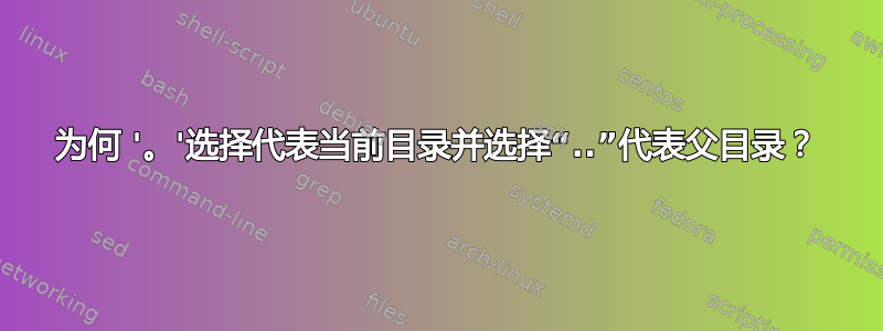 为何 '。'选择代表当前目录并选择“..”代表父目录？