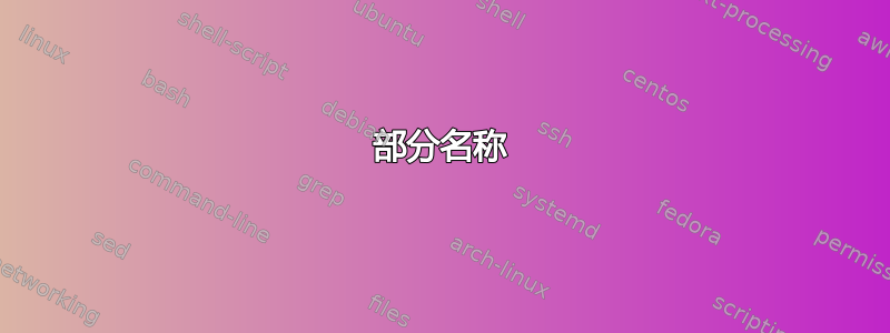 部分名称