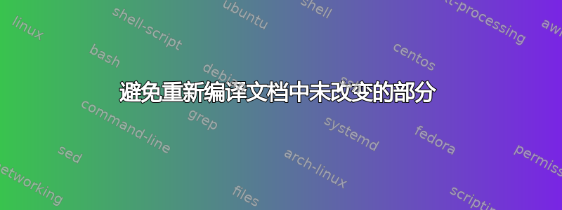 避免重新编译文档中未改变的部分